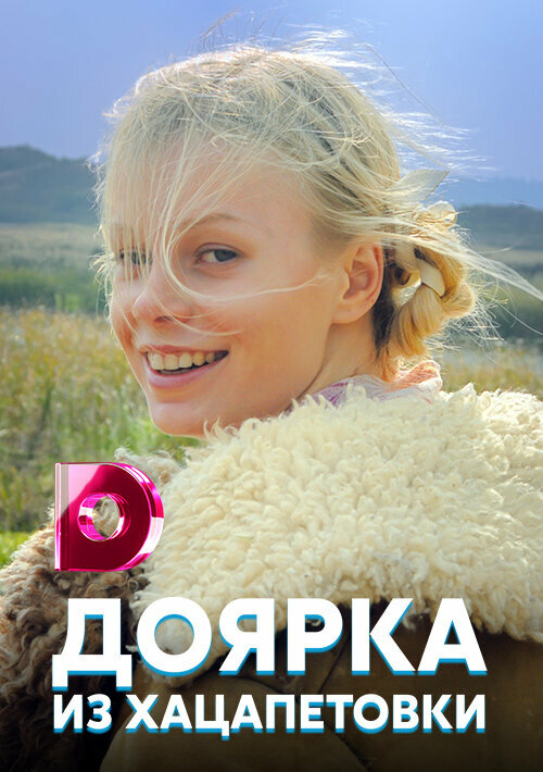 Доярка из Хацапетовки 2006 постер